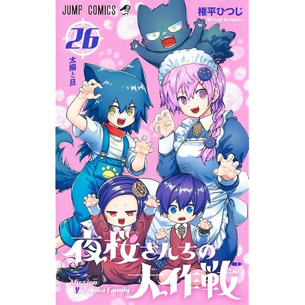 夜桜さんちの大作戦 コミック 1-25巻セット (集英社) |本 | 通販 | Amazon