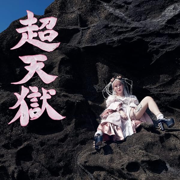 Amazon.co.jp: ピンクメトセラ/勹″ッと<るSUMMER - 大森靖子 (DVD付