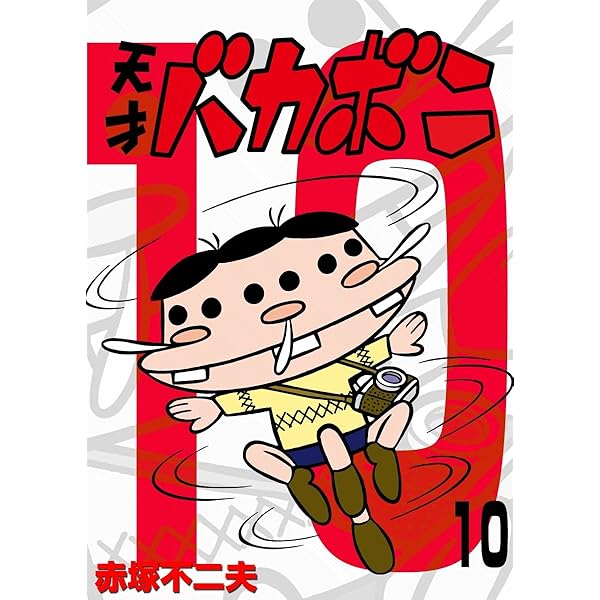 Amazon.co.jp: 電子版 天才バカボン（9） (少年サンデーコミックス