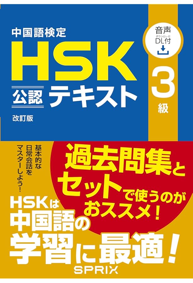 新HSK3級 必ず☆でる単スピードマスター | 楊 達, 李禄興 |本 | 通販