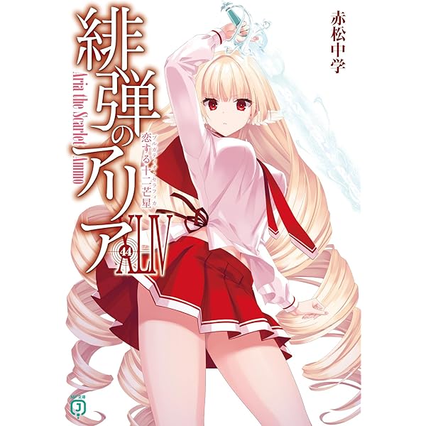 独唱 『緋弾のアリア』こぶいちアートワークス | こぶいち |本 | 通販