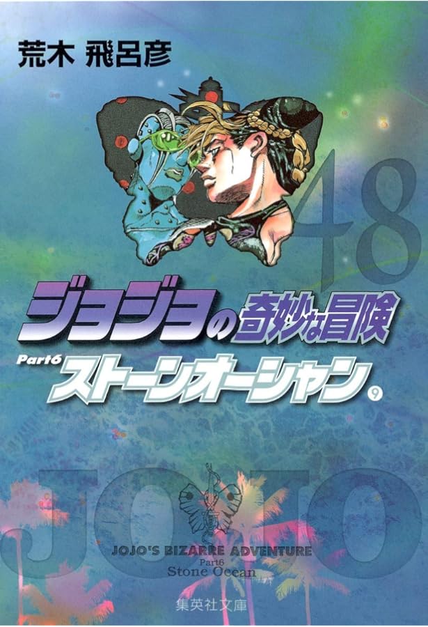 ジョジョABC J-696 R ストーン・フリー ジョジョABCカード j-696