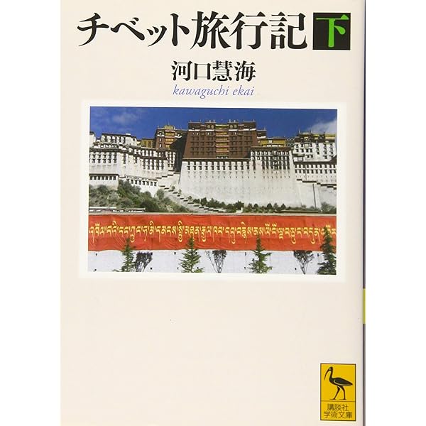 Amazon.co.jp: 評伝 河口慧海 (中公文庫 お 73-1) : 奥山 直司: 本