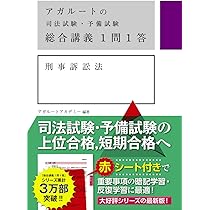 アガルートの司法試験・予備試験 総合講義 1問1答 民事訴訟法 | アガ