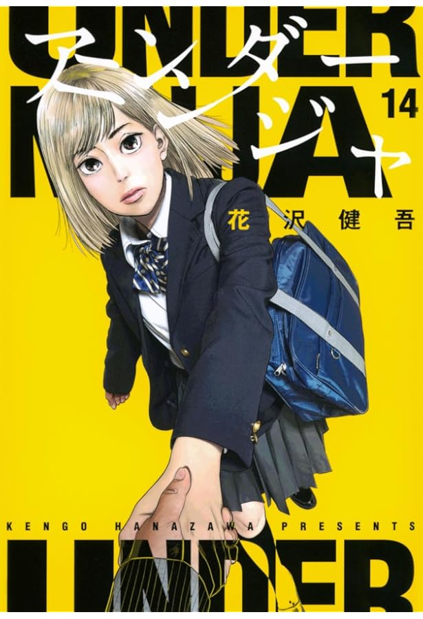 アンダーニンジャ コミック 1-13巻セット (講談社) |本 | 通販 | Amazon