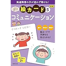 発達支援 新版 絵カード⑤コミュニケーション (PriPriパレット支援