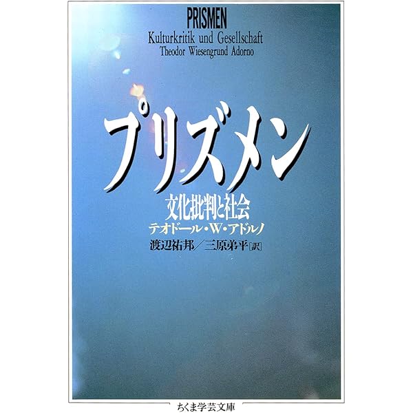 アドルノ 文学ノート 2 | テオドール・W・アドルノ, 三光 長治, 高木