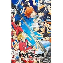 劇場版ハイキュー!! ゴミ捨て場の決戦 (JUMP j BOOKS) | 古舘 春一, 誉