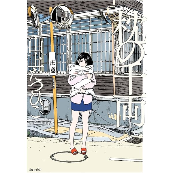 Amazon.co.jp: 金瓶梅 : 山上たつひこ: 本