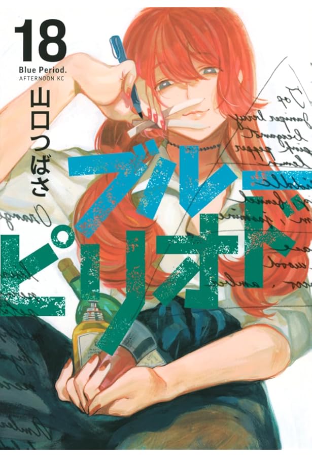 ブルーピリオド コミック 1-18巻セット (講談社) | 山口つばさ |本