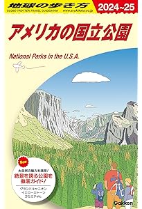 B02 地球の歩き方 アメリカ西海岸 2024~2025: ロスアンゼルス