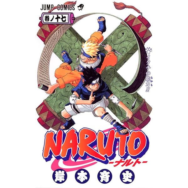 Amazon.co.jp: NARUTO -ナルト- 18 (ジャンプコミックス) : 岸本 斉史