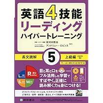 英語4技能 ハイパートレーニング長文読解(5)上級編 | 安河内 哲也
