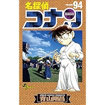 名探偵コナン (94) (少年サンデーコミックス) | 青山 剛昌 |本 | 通販