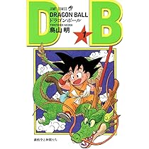 Amazon.co.jp: DRAGON BALL 1 (ジャンプコミックス) : 鳥山 明