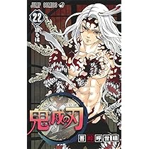 鬼滅の刃 23 (ジャンプコミックス) | 吾峠 呼世晴 |本 | 通販 | Amazon