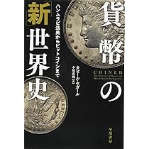 ヴィジュアル版]貨幣の歴史 | デイヴィッド・オレル, 角 敦子 |本