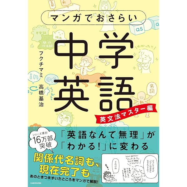 マンガでおさらい中学英語 やり直しドリル | フクチ マミ, 高橋基治