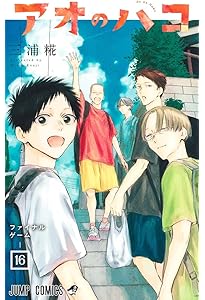 アオのハコ 17 (ジャンプコミックス) | 三浦 糀 |本 | 通販 | Amazon