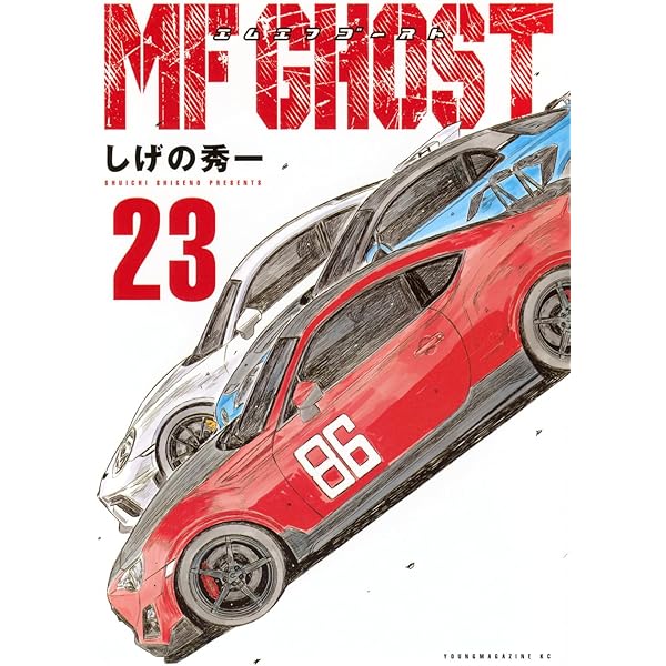 MFゴースト コミック 全23巻セット (講談社) | しげの秀一 |本 | 通販