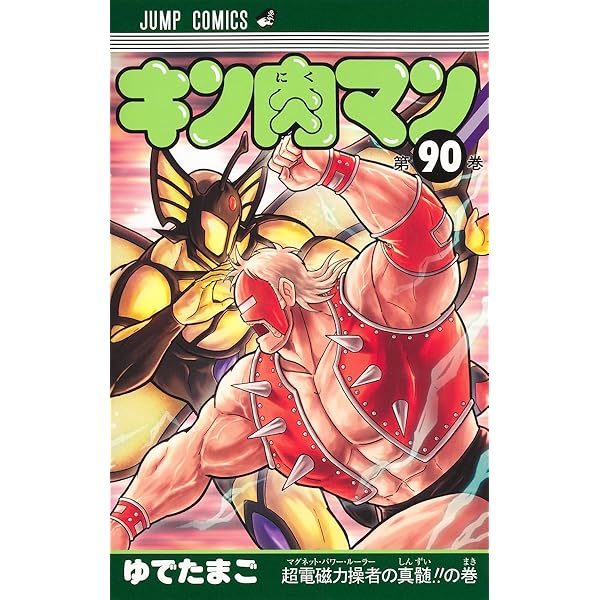 キン肉マン 89 (ジャンプコミックス) | ゆでたまご |本 | 通販 | Amazon