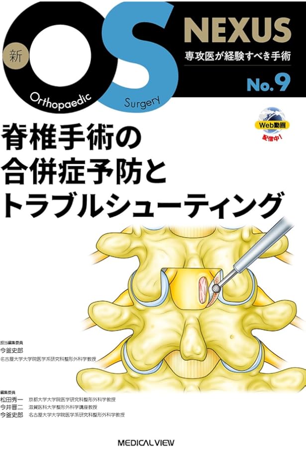 脊椎の再建法—すべり症から脊柱変形まで［Web動画付］ (新OS NEXUS No