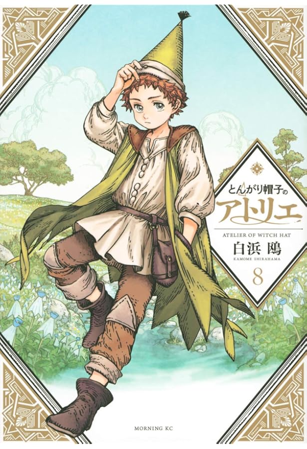 とんがり帽子のアトリエ コミック 新品 1-15巻セット (講談社) | 白浜