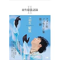 羽生結弦語録Ⅱ | 【言葉】羽生結弦 |本 | 通販 | Amazon