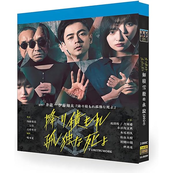 Amazon.co.jp: 降り積もれ孤独な死よ Blu-ray BOX : 成田凌: DVD