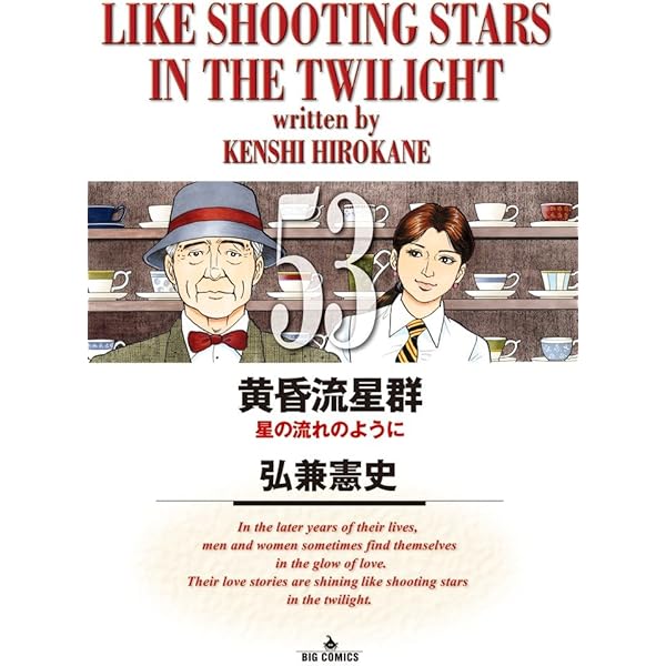 Amazon.co.jp: 黄昏流星群 (52) (ビッグコミックス) : 弘兼 憲史