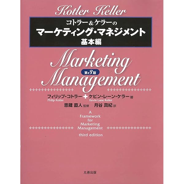 コトラー&ケラー&チェルネフ マーケティング・マネジメント〔原書16版