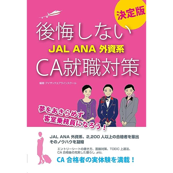 外資系・国内系エアライン客室乗務員(地上職)に一ヵ月で合格する本