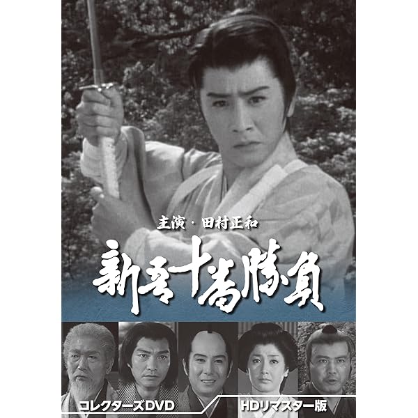 Amazon.co.jp: 若さま侍捕物帳 コレクターズDVD 【昭和の名作ライブ