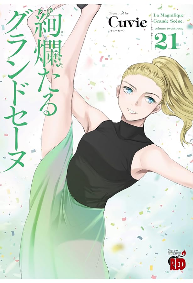 Amazon.co.jp: 絢爛たるグランドセーヌ 20 (20) (チャンピオンRED