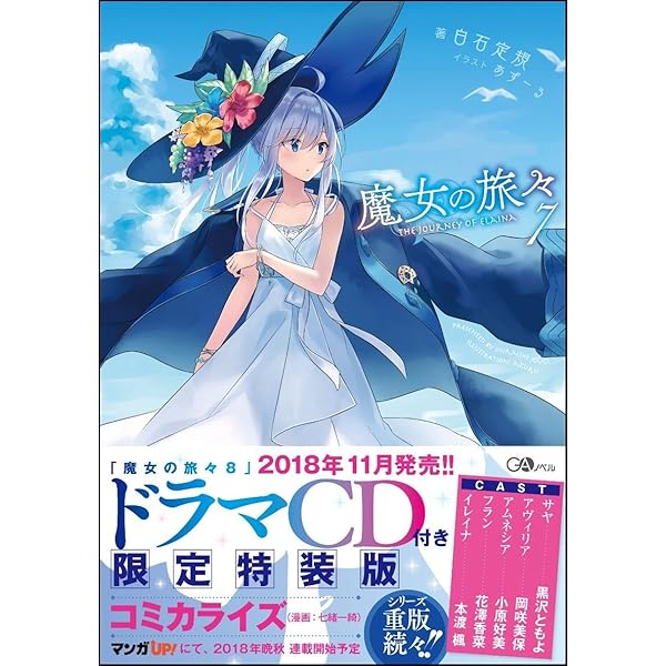 Amazon.co.jp: 魔女の旅々10 (GAノベル) : 白石定規, あずーる