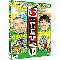 Amazon.co.jp: いろはに千鳥(や) [DVD] : 千鳥: DVD