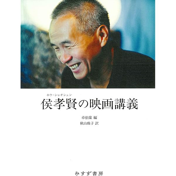 楊徳昌電影読本: エドワ-ド・ヤン・フィルムブック |本 | 通販 | Amazon
