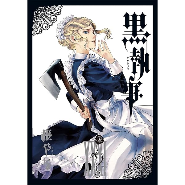 Amazon.co.jp: 黒執事(32) (Gファンタジーコミックス) : 枢やな: 本