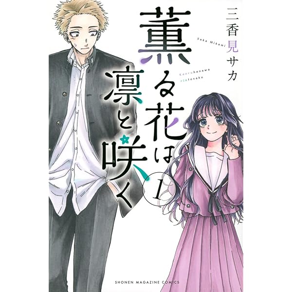 薫る花は凛と咲く コミック 1-17巻セット (講談社) |本 | 通販 | Amazon
