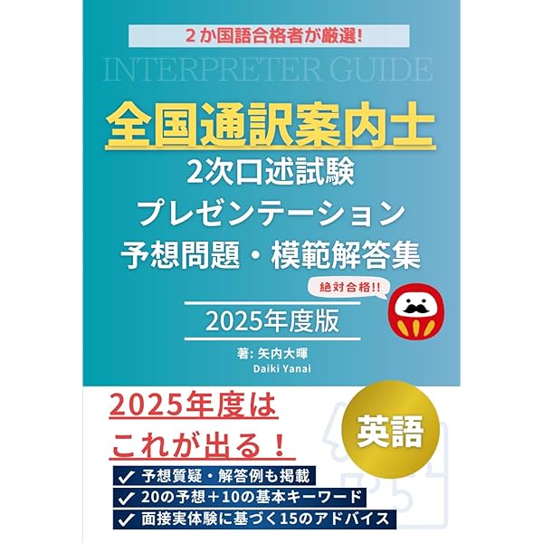 CD2枚付 全国通訳案内士試験「英語2次(口述)」合格! 対策 | 新日本通訳