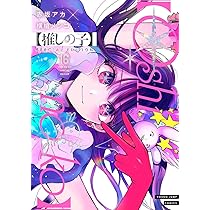 推しの子】 16 SPECIAL EDITION (ヤングジャンプコミックス) | 赤坂
