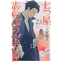 七つ屋志のぶの宝石匣(22) (KC Kiss) | 二ノ宮 知子 |本 | 通販 | Amazon