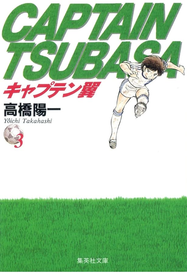 Amazon.co.jp: キャプテン翼 1 : 高橋 陽一: 本