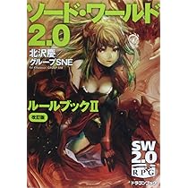 Amazon.co.jp: ソード・ワールド2.0ルールブックII 改訂版 (富士見