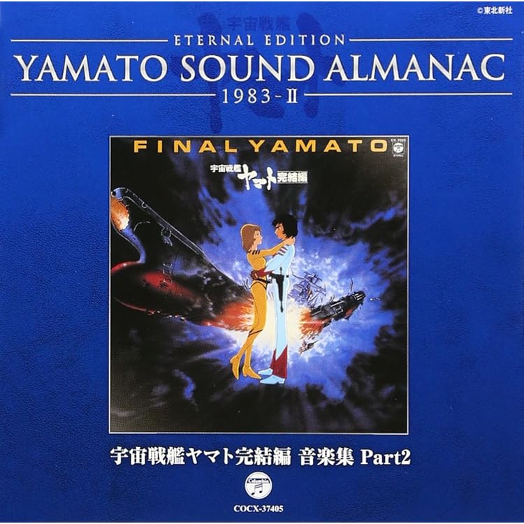 Amazon.co.jp: YAMATO SOUND ALMANAC 1983-III「宇宙戦艦ヤマト完結編