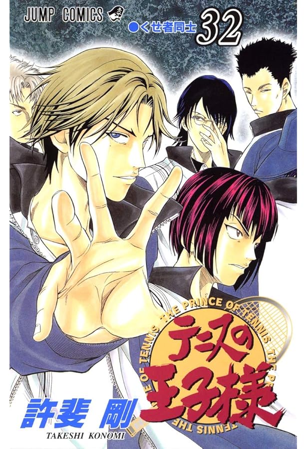 テニスの王子様 34 (ジャンプコミックス) | 許斐 剛 |本 | 通販 | Amazon