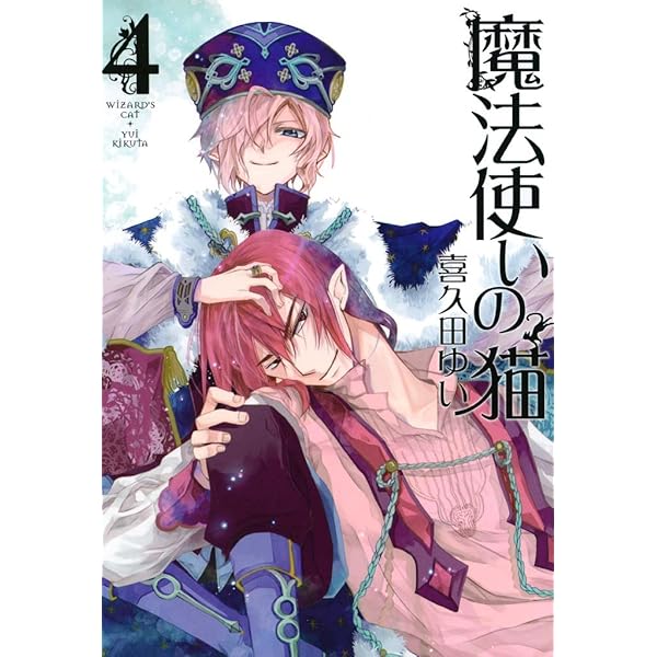 魔法使いの猫: 5 (ZERO-SUMコミックス) | 喜久田 ゆい | 少女マンガ