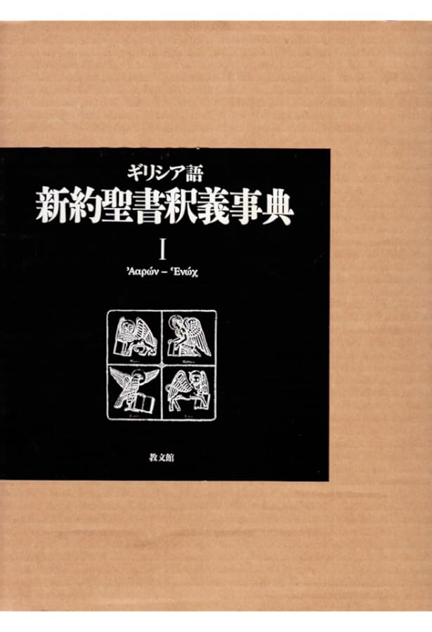 Amazon.co.jp: ギリシア語新約聖書釈義事典 全巻セット縮刷版 : H