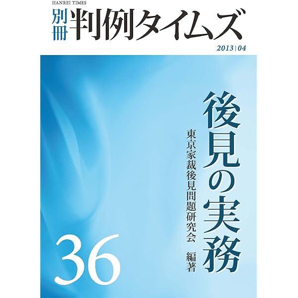 Amazon.co.jp: 第2版 家庭裁判所における成年後見・財産管理の実務