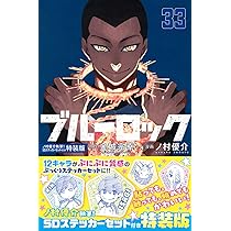 ブルーロック(33) ノ村優介執筆!SDステッカーセット付き特装版 (講談社